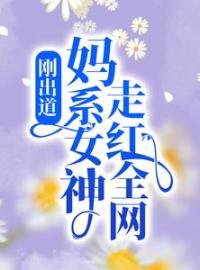 云荔沈佑小说章节目录 刚出道：妈系女神走红全网全文阅读