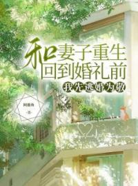 《和妻子重生回到婚礼前，我先逃婚为敬》茂森许瑾瑾萧广泉全文阅读