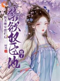 《貌美继室摆烂后，禁欲权臣他慌了》南知鸢谢清珏小说全本在线阅读