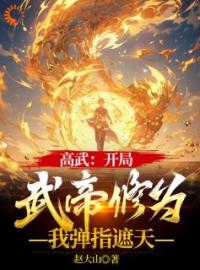 《高武：开局武帝修为，我弹指遮天》李潇李轻柔小说精彩章节在线阅读