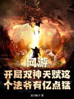 《网游：开局双神天赋这个法爷有亿点猛》韩萧林允全文阅读