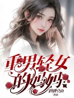 重男轻女的妈妈完整版 方宁张华全章节阅读