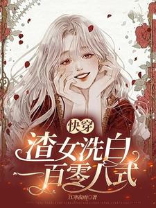 快穿：渣女洗白一百零八式免费试读(乔锦欢荣晨小说全本资源) 无广告