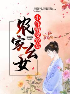 农家幺女：小作精要致富完整小说目录在线阅读 (李宝儿李焦氏) 大结局无弹窗