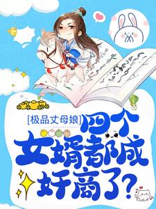 秦娇奴曹慧冰小说《极品丈母娘：四个女婿都成奸商了？》全文及大结局精彩试读