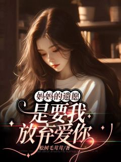 妈妈的遗愿，是要我放弃爱你完整版 沈昭阳季明帆全章节阅读