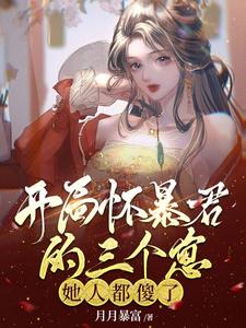 《开局怀暴君的三个崽，她人都傻了》小说全集免费在线阅读（陶桑晚澜枭凛）