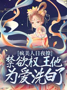 疯美人日夜撩，禁欲权王他为爱洗白了叶鸾萧驰湛目录_疯美人日夜撩，禁欲权王他为爱洗白了小说阅读