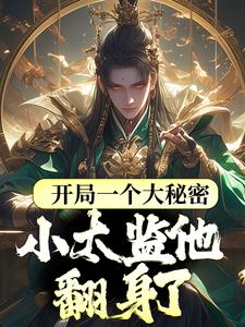 《开局一个大秘密，小太监他翻身了》小说全文精彩章节在线阅读（李显卫宓）