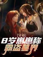 穿越：8岁崽崽称霸盗墓界(吴童吴邪)全文完结在线阅读完整版