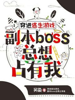 路星柔齐斯扬小说大结局在线阅读 穿进逃生游戏，副本boss总想占有我小说免费试读