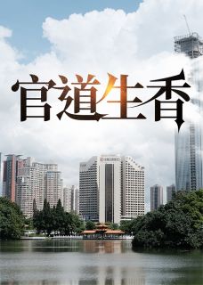 《官道生香》小说完整版在线阅读（主角陈楚河刘媛媛）