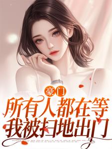 闪婚残疾大佬后，她惊艳全世界叶柒陆衍之小说全部章节目录