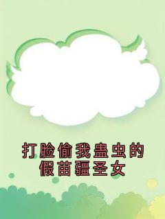 打脸偷我蛊虫的假苗疆圣女完整版全文阅读 祝青祝文瑶满厚小说 大结局