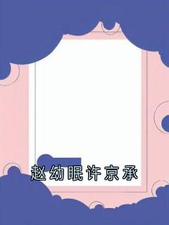 《赵幼眠许京承》许京承赵幼眠小说精彩内容在线阅读