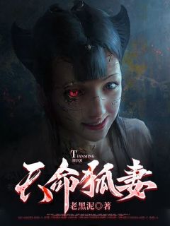 《天命狐妻》小说全文精彩章节在线阅读（江离狐仙）