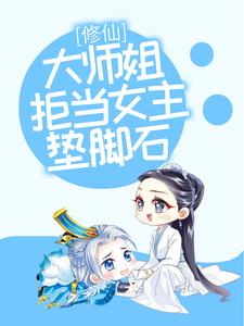 修仙：大师姐拒当女主垫脚石叶玲珑沈梦洁目录_修仙：大师姐拒当女主垫脚石小说阅读