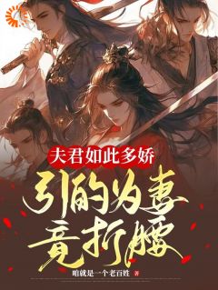 《夫君如此多娇，引的为妻竟折腰！》苏伊伊许知秋小说全本在线阅读