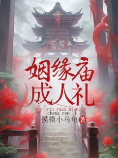 《姻缘庙，成人礼》小说全集免费在线阅读（二丫三丫）