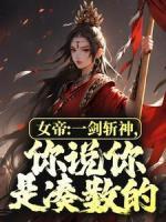 李洛姬月儿小说阅读_李洛姬月儿小说《女帝：一剑斩神，你说你是凑数的？》