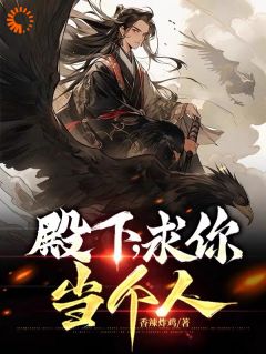 殿下，求你当个人(萧策萧炎)全文完结在线阅读完整版