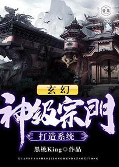 玄幻：神级宗门打造系统杭子墨霍幻竹小说完整篇在线阅读