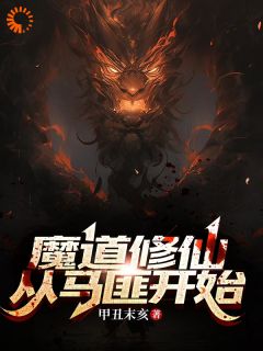 人在魔道，开局断掉七情六欲