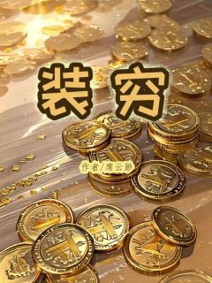 装穷免费试读(宁舒雅程景淮小说全本资源) 无广告