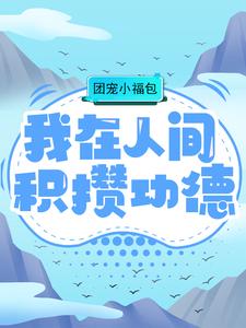 团宠小福包：我在人间积攒功德全章节免费试读 主角柳春秀张大富完结版