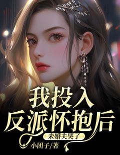 《我投入反派怀抱后，未婚夫哭了》小说全文精彩章节在线阅读（徐清梨徐佳柠谢景行）