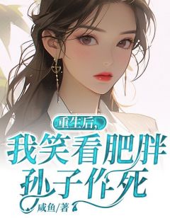 《重生后，我笑看肥胖孙子作死》王小孙子小说精彩内容在线阅读