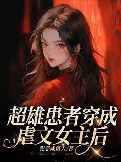 超雄患者穿成虐文女主后完整版 季斯年顾笙顾兮兮全章节阅读