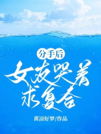 分手后，女友哭着求复合程煜浅江雨竹全本大结局阅读