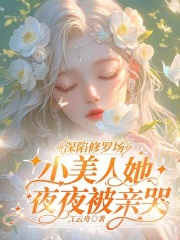 明婳傅巡小说大结局在线阅读 《深陷修罗场，小美人她夜夜被亲哭》小说免费试读