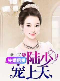 《先婚后爱：陆少宠妻上天》小说完整版在线阅读（主角席时央陆少卿）