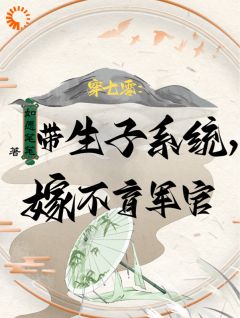 《穿七零：带生子系统，嫁不育军官》许清珞周聿衡小说精彩章节在线阅读