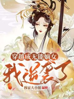 穿越成无能嫡女，我逆袭了沈朝暮楚明渊全本大结局阅读