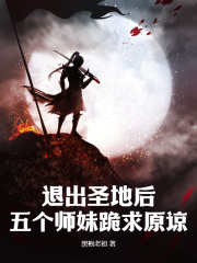 退出圣地后，五个师妹跪求原谅全章节免费在线阅读 云无尘柳如烟小说完结版