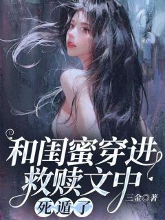 《和闺蜜穿进救赎文中，死遁了》小说完整版在线阅读（主角苏秋谢不期乔安安周净远）