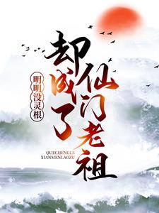 林长风林现小说大结局在线阅读 《明明没灵根，却成了仙门老祖》小说免费试读