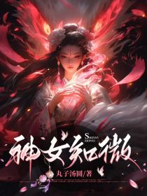 小说《神女知微》伏祇知微全文免费试读