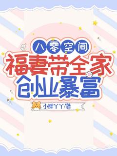 八零空间，福妻带全家创业暴富林知瑜宋屿川小说结局完整全文