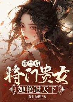 《重生后，将门贵女她艳冠天下》宋卿云燕景珩小说精彩内容在线阅读