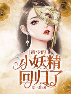 帝少的小妖精回归了(林茶茶封谨言)全文完结在线阅读完整版