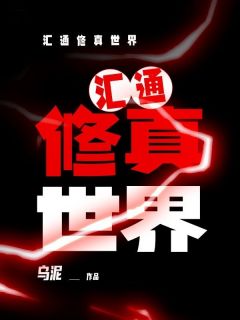 《汇通修真世界》小说全集免费在线阅读（李文渊柳青）