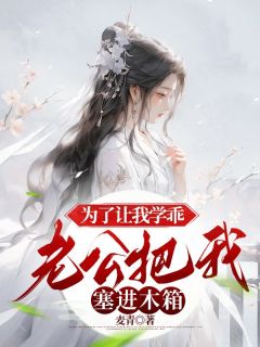 为了让我学乖，老公把我塞进木箱by肖紫丁洋完整版 肖紫丁洋小说全集在线阅读