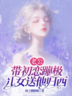 老公带初恋蹦极，儿女送他归西建国李春华免费在线全文阅读