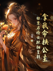 云锦裴望慈小说《拿我命换公主？回京后将女掀翻皇朝》全文及大结局精彩试读