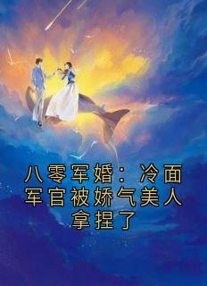 《八零军婚：冷面军官被娇气美人拿捏了》秦舒傅廷煜全文阅读