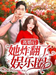 《离婚后她炸翻了娱乐圈》最新章节 离婚后她炸翻了娱乐圈程七七白景深全文阅读